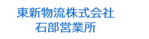 東新物流株式会社　石部営業所 採用ホームページ