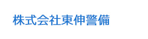 株式会社東伸警備 採用ホームページ