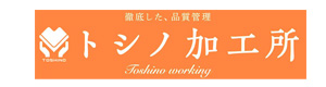 トシノ加工所 採用ホームページ