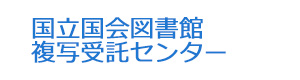 国立国会図書館　複写受託センター 採用ホームページ