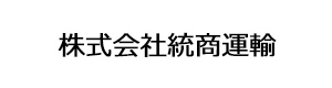 株式会社統商運輸 採用ホームページ