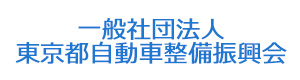 一般社団法人東京都自動車整備振興会 採用ホームページ