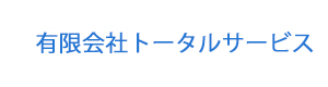 有限会社トータルサービス 採用ホームページ