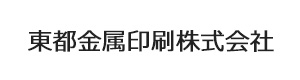東都金属印刷株式会社 採用ホームページ