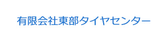 有限会社東部タイヤセンター 採用ホームページ