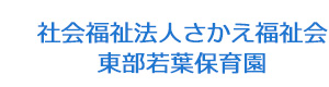社会福祉法人さかえ福祉会　東部若葉保育園 採用ホームページ