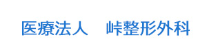 医療法人　峠整形外科 採用ホームページ