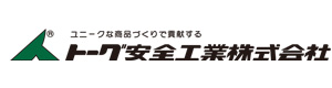 トーグ安全工業株式会社 採用ホームページ