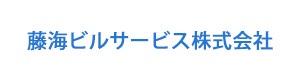 藤海ビルサービス株式会社 採用ホームページ