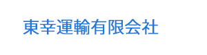 東幸運輸有限会社 採用ホームページ