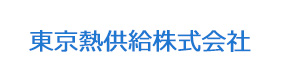 東京熱供給株式会社 採用ホームページ