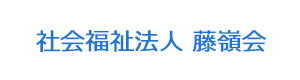 社会福祉法人 藤嶺会 採用ホームページ