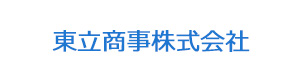 東立商事株式会社 採用ホームページ