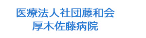 医療法人社団藤和会　厚木佐藤病院 採用ホームページ