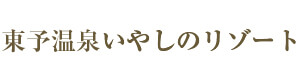 東予温泉　いやしのリゾート 採用ホームページ