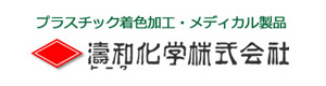 濤和化学株式会社 大東工場 採用ホームページ