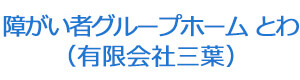 障がい者グループホーム とわ（有限会社三葉） 採用ホームページ