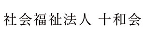 社会福祉法人十和会 採用ホームページ