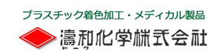 濤和化学株式会社　関東工場 採用ホームページ