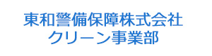 東和警備保障株式会社　クリーン事業部 採用ホームページ