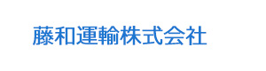 藤和運輸株式会社 採用ホームページ