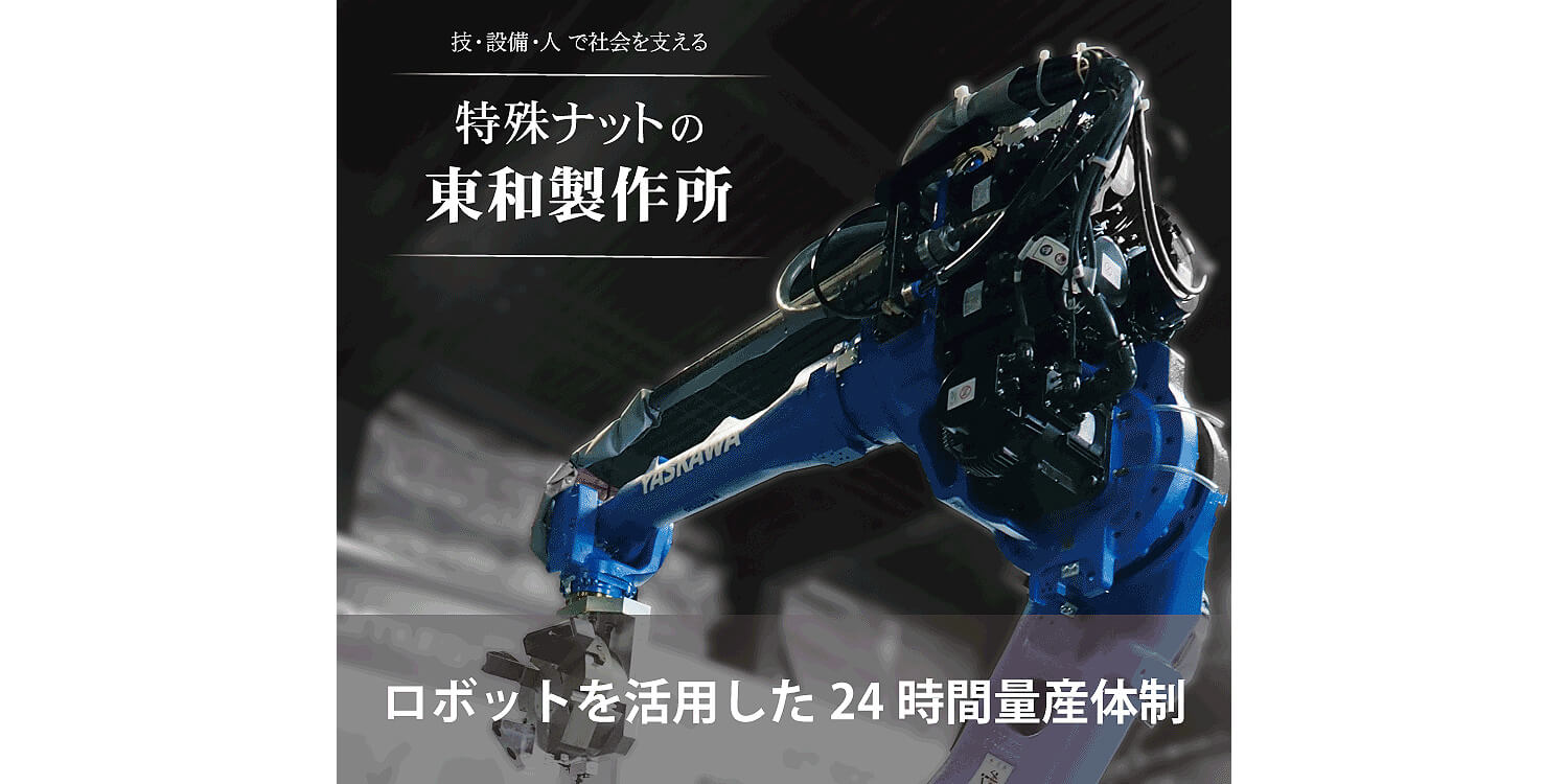 株式会社東和製作所 スタッフ採用【公式】サイト [採用・求人情報]