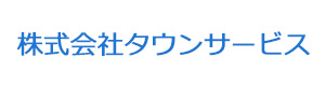 株式会社タウンサービス 採用ホームページ