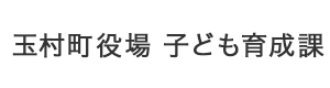 玉村町役場 子ども育成課 採用ホームページ