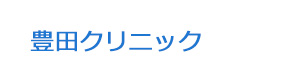 豊田クリニック 採用ホームページ