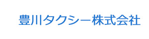 豊川タクシー株式会社 採用ホームページ