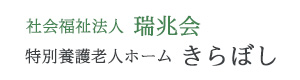 社会福祉法人 瑞兆会　特別養護老人ホーム　きらぼし 採用ホームページ