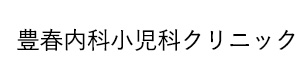 豊春内科小児科クリニック 採用ホームページ