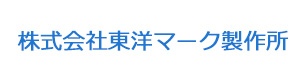 株式会社東洋マーク製作所 採用ホームページ
