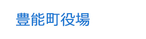 豊能町役場 採用ホームページ
