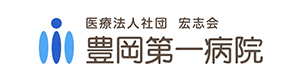 医療法人社団宏志会　豊岡第一病院 採用ホームページ