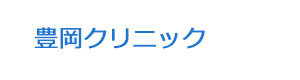 豊岡クリニック 採用ホームページ