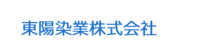 東陽染業株式会社 採用ホームページ