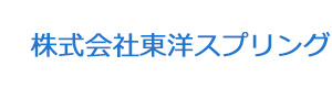株式会社東洋スプリング 採用ホームページ