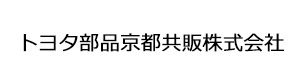 トヨタ部品京都共販株式会社 採用ホームページ [採用・求人情報]