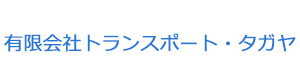 有限会社トランスポート・タガヤ 採用ホームページ
