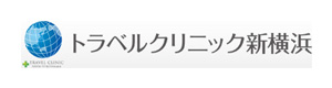 医療法人社団 TCJ トラベルクリニック新横浜 採用ホームページ
