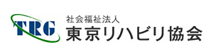 社会福祉法人東京リハビリ協会 採用ホームページ