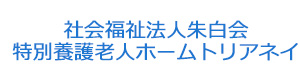 社会福祉法人朱白会　特別養護老人ホームトリアネイ 採用ホームページ