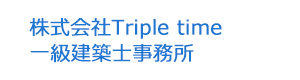 株式会社Triple time 一級建築士事務所 採用ホームページ