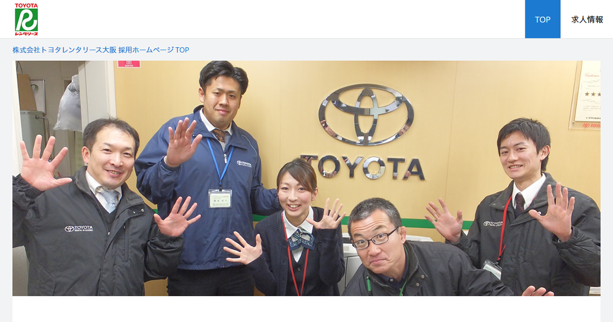 株式会社トヨタレンタリース大阪 採用ホームページ 採用 求人情報