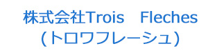 株式会社Trois　Fleches(トロワフレーシュ) 採用ホームページ