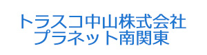 トラスコ中山株式会社 プラネット南関東 採用ホームページ
