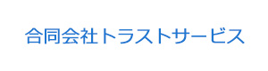 合同会社トラストサービス 採用ホームページ