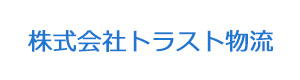 株式会社トラスト物流 採用ホームページ