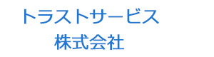 トラストサービス株式会社 採用ホームページ
